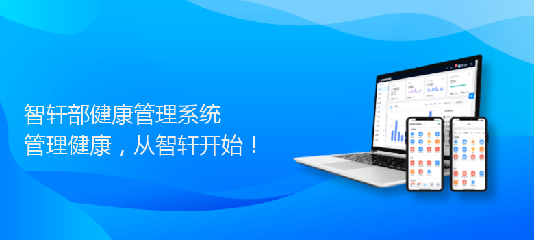 部健康管理系统